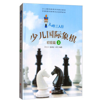 大师三人行 少儿国际象棋(初级篇3)/少儿国际象棋系列普及教材 9787555226550