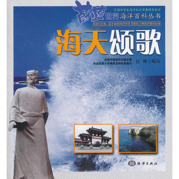 蔚蓝世界海洋百科丛书——海天颂歌 pdf epub mobi 下载