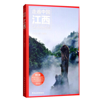 走遍中国:江西(第3版) 9787503255274