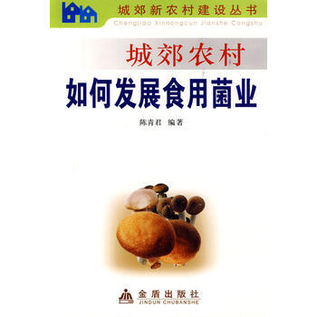 城郊农村如何发展食用菌业 pdf epub mobi 下载