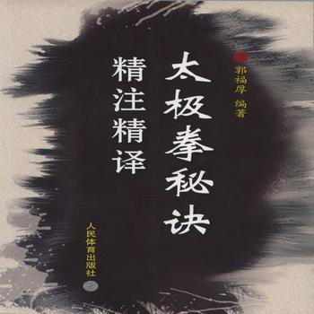 太极拳秘诀精注精译 9787500947332 pdf epub mobi 下载
