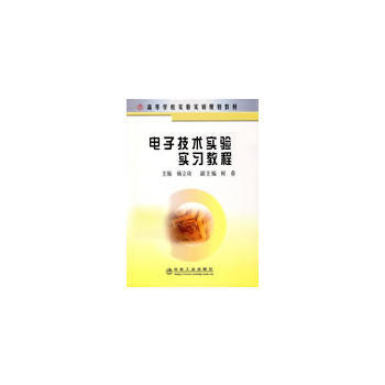 电子技术实验实习教程 9787502448370 pdf epub mobi 电子书 下载