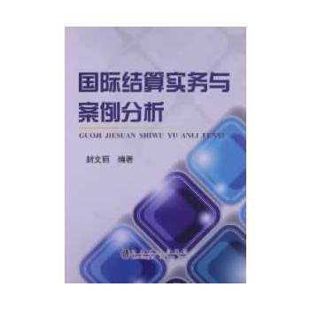 国际结算实务与案例分析 9787502462550 pdf epub mobi 下载