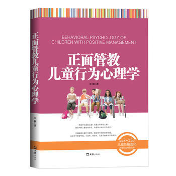 正面管教儿童行为心理学 9787549624430