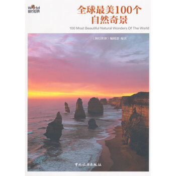 全球美100個自然奇景 9787503253423 pdf epub mobi 電子書 下載