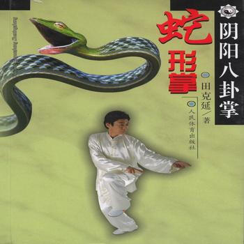 阴阳八卦掌--蛇形掌 田克延 9787500947127 pdf epub mobi 电子书 下载