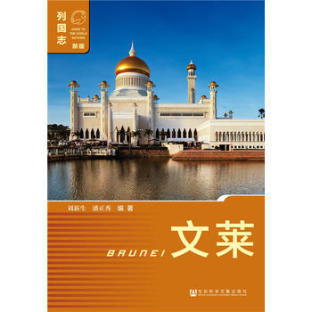 文莱(第二版) 9787509772874 pdf epub mobi 电子书 下载