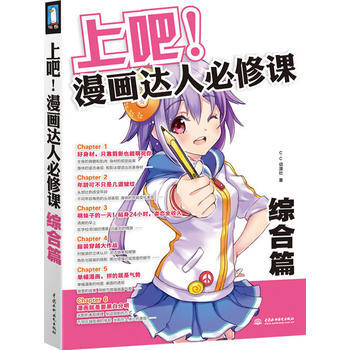 上吧！漫画达人必修课——综合篇 pdf epub mobi 下载