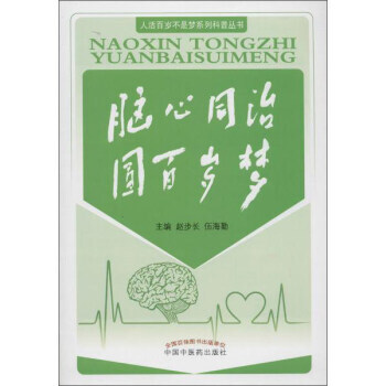 脑心同治 圆百岁梦 pdf epub mobi 下载