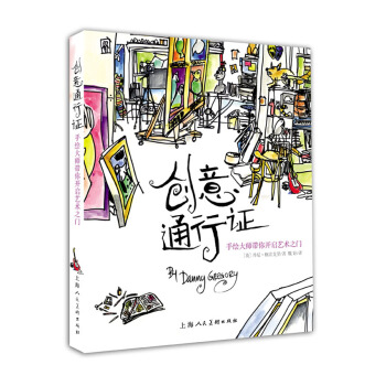 創意通行證---手繪大師帶你開啓藝術之門 9787532293247 pdf epub mobi 電子書 下載