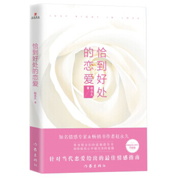 恰到好处的恋爱 9787506394093