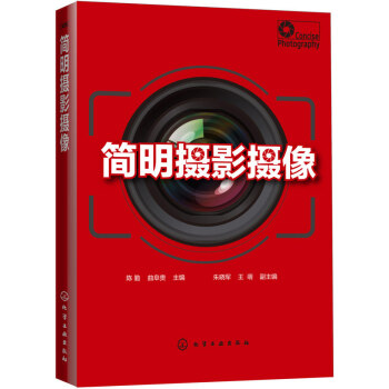 简明摄影摄像(陈勤) pdf epub mobi 下载