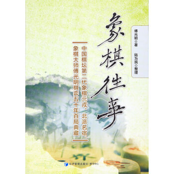 象棋往事 9787509640395 pdf epub mobi 电子书 下载