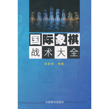 国际象棋战术大全 9787500942375