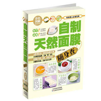 自製天然麵膜隨身查 9787530884720 pdf epub mobi 下载