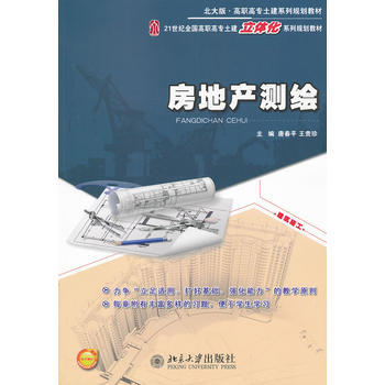 房地产测绘 9787301227473 pdf epub mobi 下载