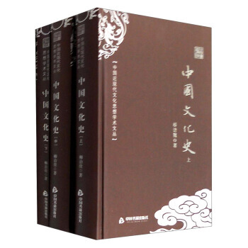 中國近現代文化思想學術文叢:中國文化史(套裝上中下冊) 9787506853194