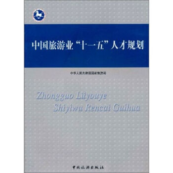 中国旅游业“十一五”人才规划 9787503232770