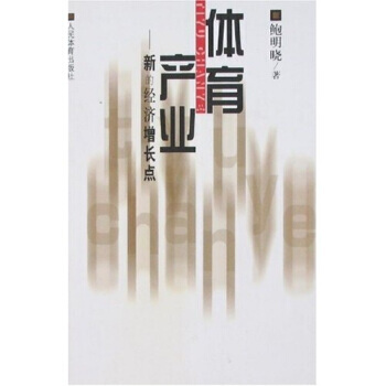 體育産業：新的經濟增長點 鮑明曉 9787500920182 pdf epub mobi 電子書 下載