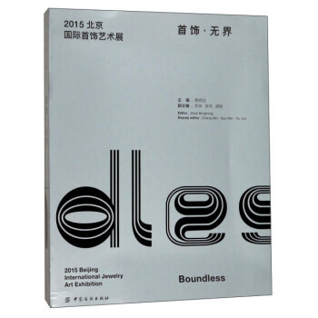 2015北京國際首飾藝術展：首飾 無界 9787518037568 pdf epub mobi 下载