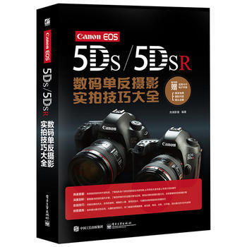 Canon EOS 5DS/5DSR数码单反摄影实拍技巧大全(全彩) 9787121284 pdf epub mobi 下载