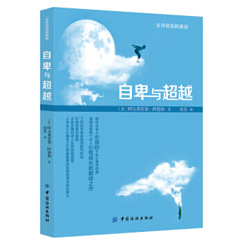 自卑与 9787518027538