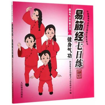 易筋经七日练（中国健身气功段位制级位考试用书） 9787500945765 pdf epub mobi 电子书 下载