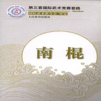 南棍(第三套国际武术竞赛套路) 国际武术联合会 审定 9787500944621 pdf epub mobi 下载