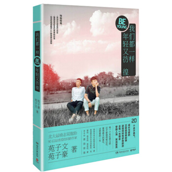 我们都一样，年轻又彷徨(北大双胞胎暖心之作) pdf epub mobi 电子书 下载