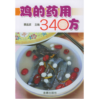 鸡的药用340方 9787508228365