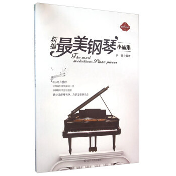 新编美钢琴小品集 9787205085322 pdf epub mobi 下载