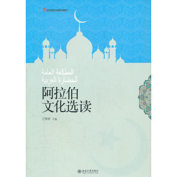阿拉伯文化选读 9787301167236