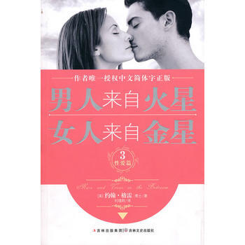 男人来自火星,女人来自金星3(性爱篇)——作者授权中文简体字正版