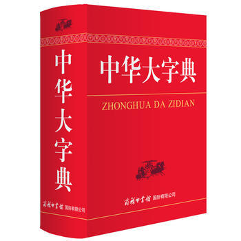 中华大字典 9787517600893 pdf epub mobi 下载