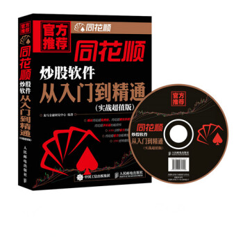 同花顺炒股软件从入门到精通 9787115384607 pdf epub mobi 下载