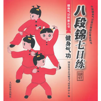 健身气功科普丛书：健身气功·八段锦七日练 9787500946618 pdf epub mobi 下载
