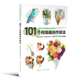 101个画创作技法---西班牙绘画基础经典教程 9787532292615 pdf epub mobi 下载