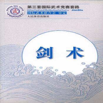剑术(第三套国际武术竞赛套路) 国际武术联合会 审定 9787500944614 pdf epub mobi 下载