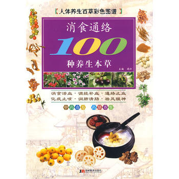 彩图版消食通络100种养生本草 pdf epub mobi 下载