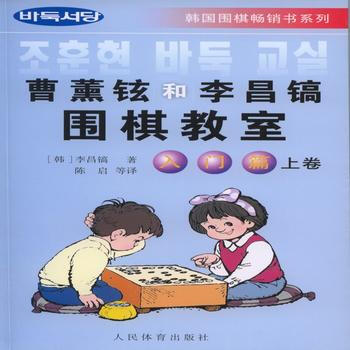 曹薰铉和李昌镐围棋教室*入门篇上卷 9787500920250 pdf epub mobi 电子书 下载