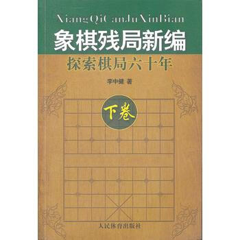 象棋残局新编:探索棋局六十年[ 下卷] 9787500943259 pdf epub mobi 电子书 下载