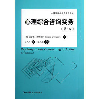 心理综合咨询实务(第3版)(心理咨询与治疗系列教材) 9787300166650