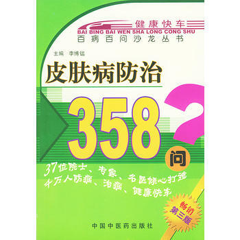 皮肤病防治358问——百病百问沙龙丛书 pdf epub mobi 下载