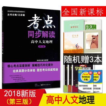 【草堂】2018新版 全国通用 考点同步解读 高中人文地理 第三版 高中人文地理同步教辅资料辅导书 pdf epub mobi 电子书 下载