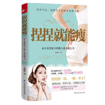 捏捏就能瘦 pdf epub mobi 下载