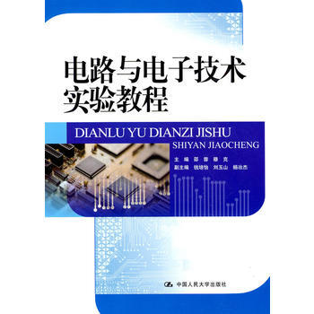 电路与电子技术实验教程 9787300109206 pdf epub mobi 电子书 下载
