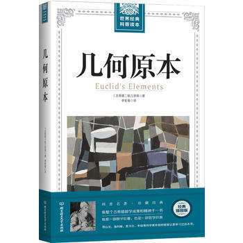几何原本 9787568241847 pdf epub mobi 下载