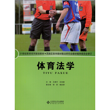 体育法学 9787303192236 pdf epub mobi 电子书 下载