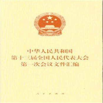 中華人民共和國第十三屆全國人民代錶大會第一次 pdf epub mobi 電子書 下載