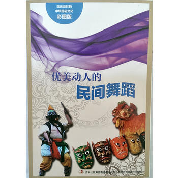 流光溢彩的中华民俗文化(彩图版)《优美动人的民间舞蹈》 9787553451213 pdf epub mobi 下载